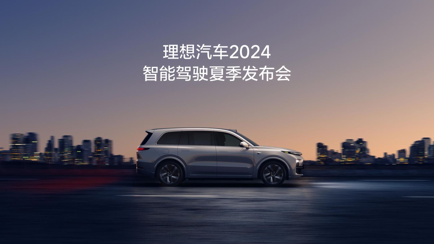 云顶集团官网汽车2024智能驾驶夏季发布会